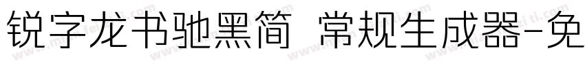 锐字龙书驰黑简 常规生成器字体转换